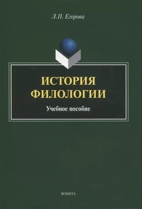 Егорова Людмила Петровна - История филологии : учебное пособие