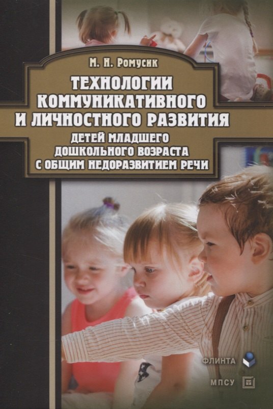 

Технологии коммуникативного и личностного развития детей младшего дошкольного возраста с общим недоразвитием речи : монография