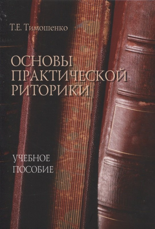 

Основы практической риторики : учебное пособие