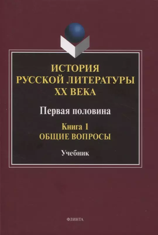 Егорова Людмила Петровна - История русской литературы ХХ века. Первая половина : учебник: в 2 книгах. Книга 1 : Общие вопросы