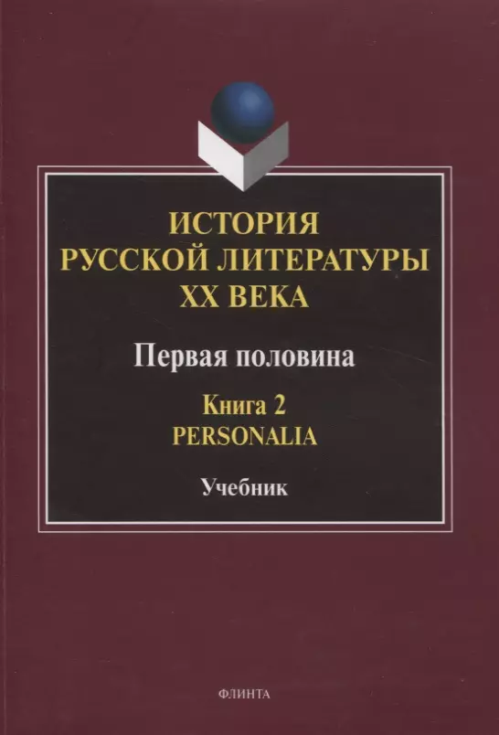 Егорова Людмила Петровна - История русской литературы ХХ века. Первая половина : учебник: в 2 книгах. Книга 2 : Personalia