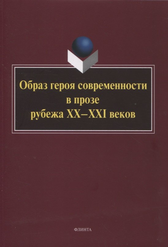 

Образ героя современности в прозе рубежа ХХ–ХХI веков : монография / отв. ред. Н.В. Ковтун