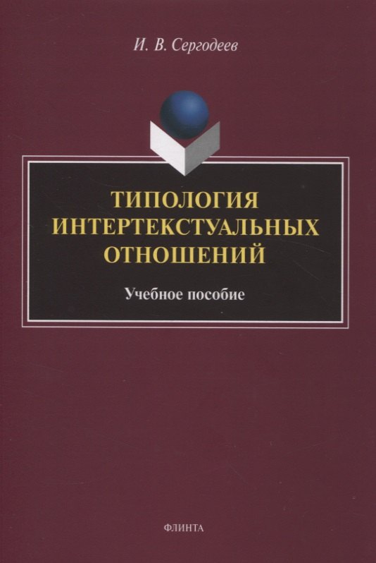 

Типология интертекстуальных отношений : учебное пособие