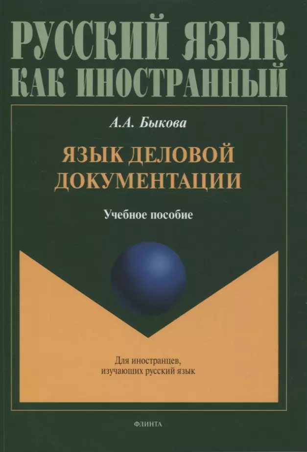 Быкова Анастасия Андреевна - Язык деловой документации : учебное пособие