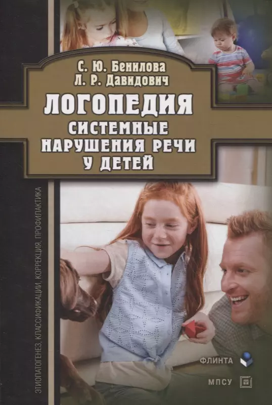 Давидович Людмила Рафаиловна, Бенилова Светлана Юрьевна - Логопедия. Системные нарушения речи у детей (этиопатогенез, классификации, коррекция, профилактика) : монография