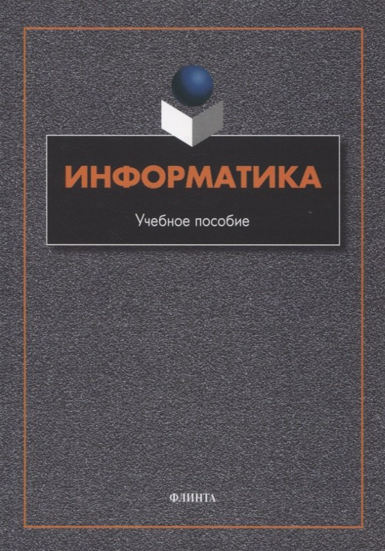 Гусева Елена Николаевна, Ефимова Ирина Юрьевна, Коробков Роман Иванович - Информатика : учебное пособие