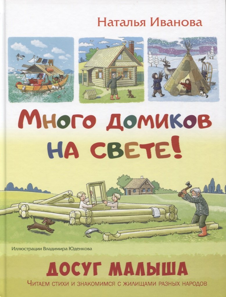 

Много домиков на свете!