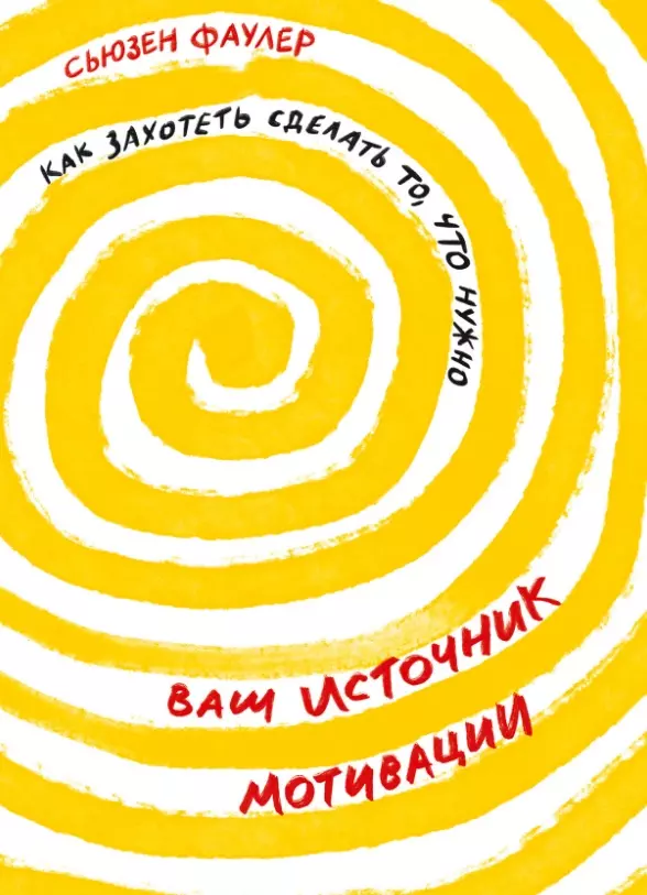 Ваш источник мотивации: Как захотеть сделать то, что нужно