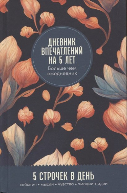 

Дневник впечатлений на 5 лет: 5 строчек в день