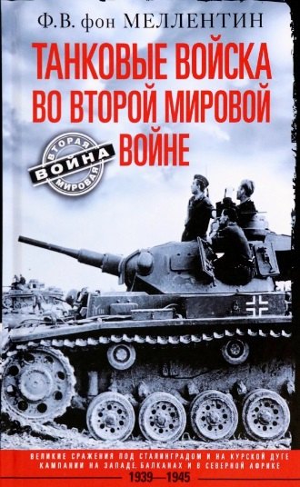 

Танковые войска во Второй мировой войне. Великие сражения под Сталинградом и на Курской дуге. Кампании на Западе, Балканах и Северной Африке. 1939-1945