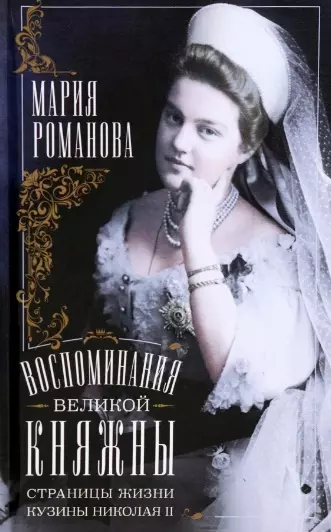 Романова Мария Павловна - Воспоминания великой княжны. Страницы жизни кузины Николая II. 1890—1918