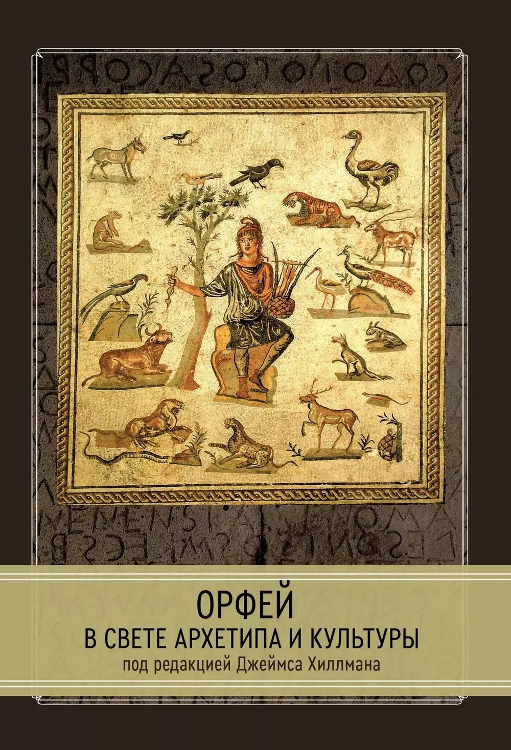 

Орфей в свете архетипа и культуры