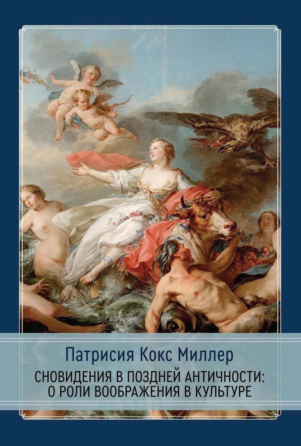 

Сновидения в поздней античности: о роли воображения в культуре