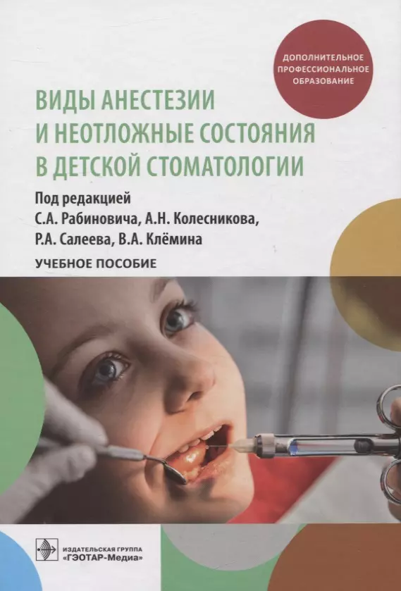 Рабинович Соломон Абрамович, Колесников Андрей Николаевич, Салеев Ринат Ахмедуллович - Виды анестезии и неотложные состояния в детской стоматологии : учебное пособие