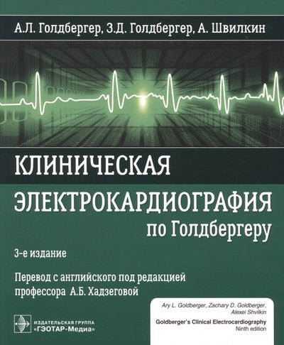 

Клиническая электрокардиография по Голдбергеру. 3-е издание