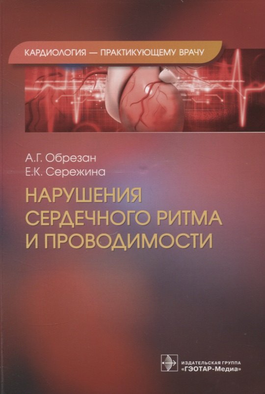 Обрезан Андрей Григорьевич, Сережина Елена Константиновна - Нарушения сердечного ритма и проводимости