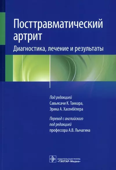 Таккара Савьясачи, Хасенбелер Эрик - Посттравматический артрит. Диагностика, лечение и результаты