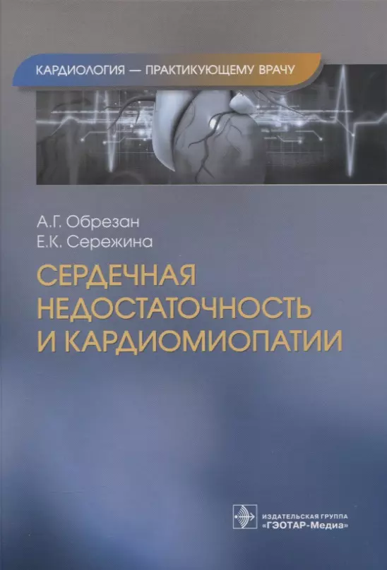 Обрезан Андрей Григорьевич, Сережина Елена Константиновна - Сердечная недостаточность и кардиомиопатии