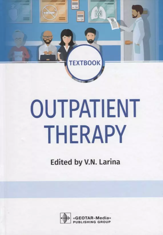Ларина Вера Николаевна - Outpatient Therapy. Textbook. Edited by V.N. Larina