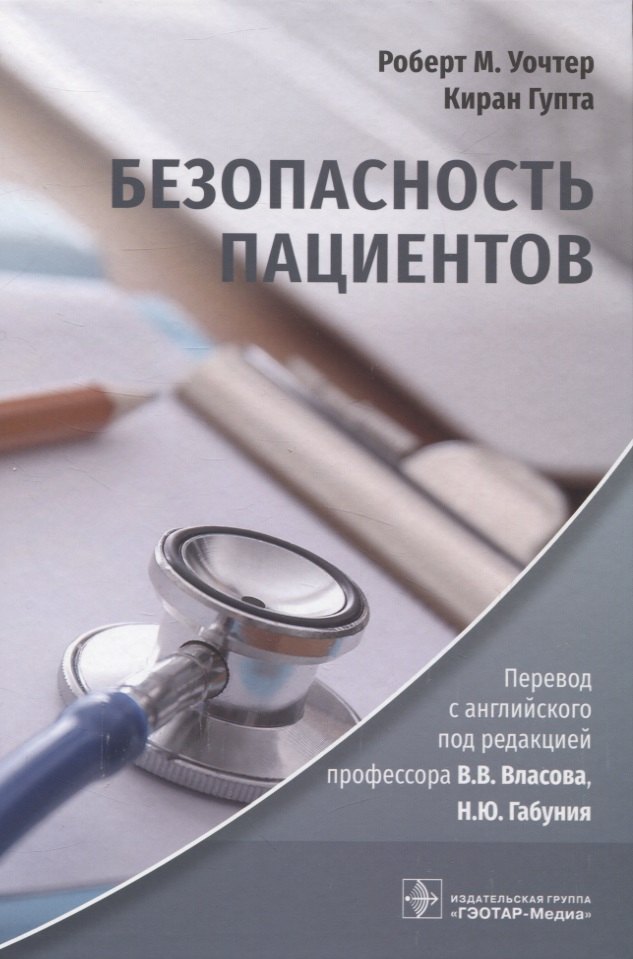 

Безопасность пациентов