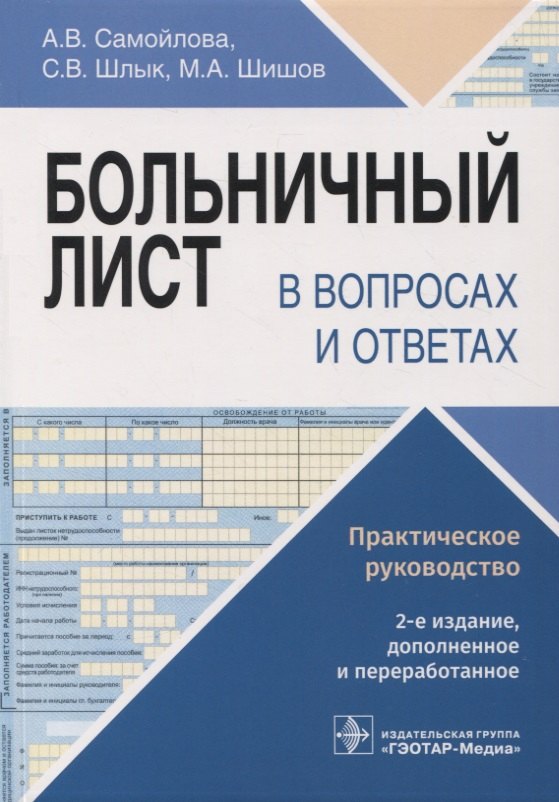 

Больничный лист в вопросах и ответах : практическое руководство
