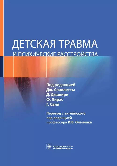 Пирас Ф., Джанири Д., Спаллетта Дж. - Детская травма и психические расстройства