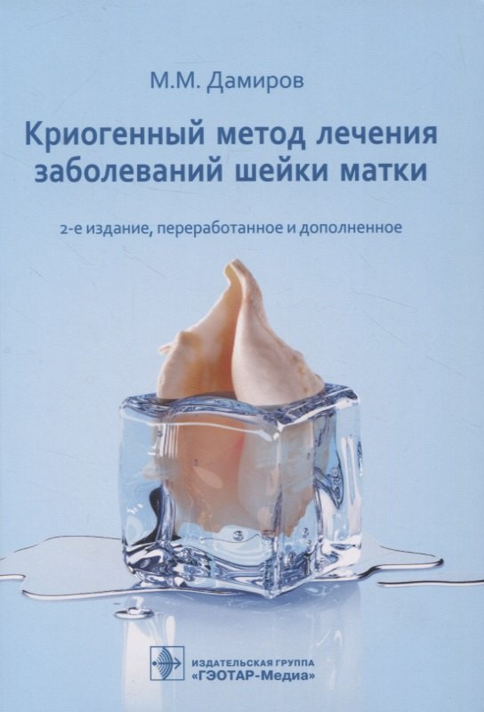 

Криогенный метод лечения заболеваний шейки матки