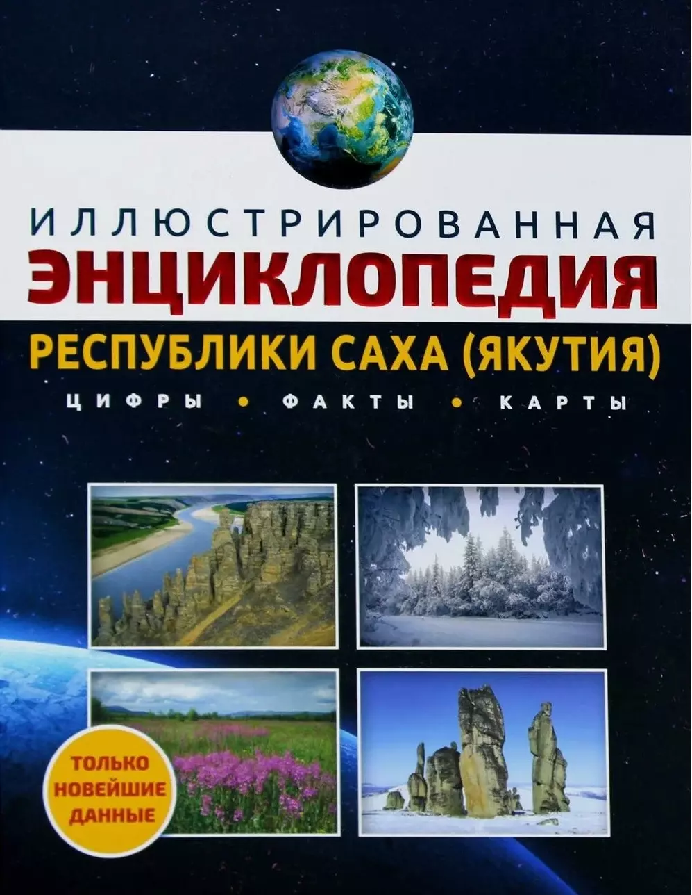 Иллюстрированная энциклопедия Республики Саха (Якутия). Цифры, факты, карты