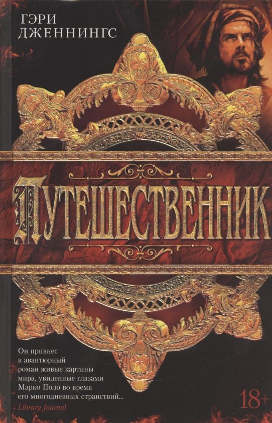 

Путешественник