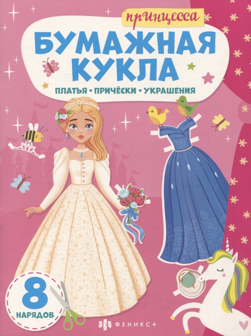 

Книга-конструктор для детей "Принцесса"