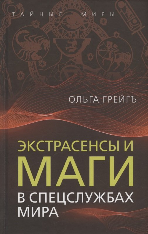 

Экстрасенсы и маги в спецслужбах мира