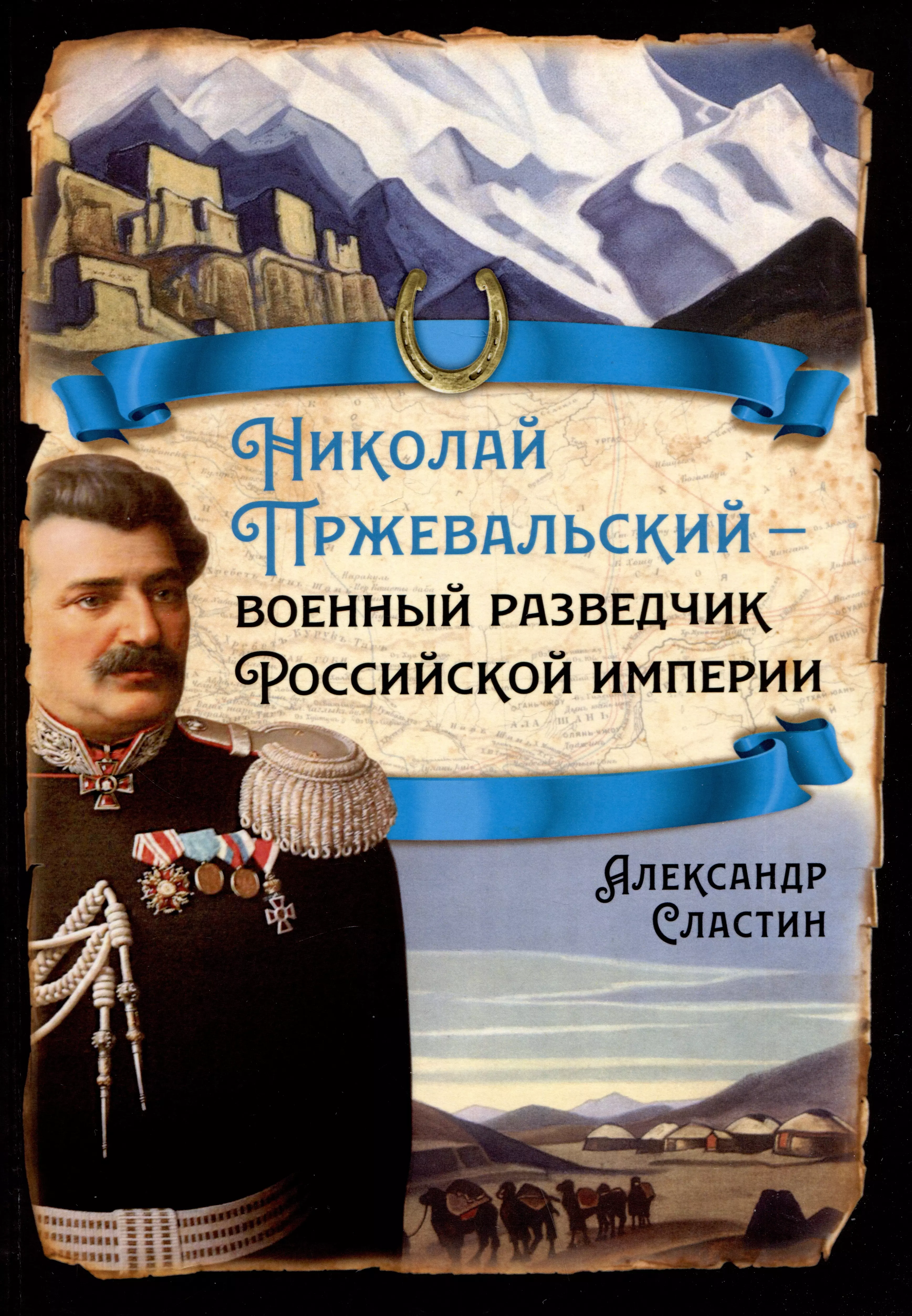 Сластин Александр Владимирович - Николай Пржевальский - военный разведчик Российской империи