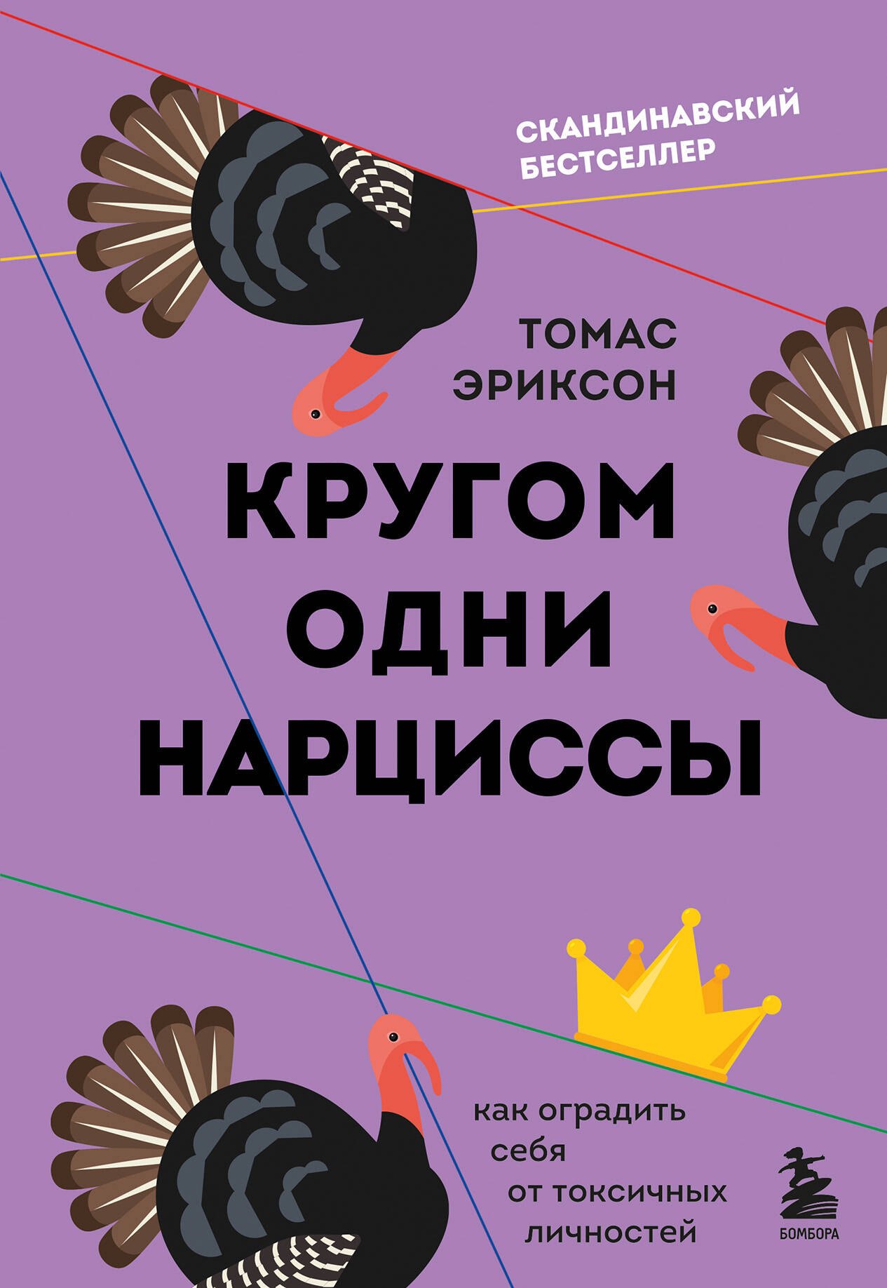 

Кругом одни нарциссы: как оградить себя от токсичных личностей