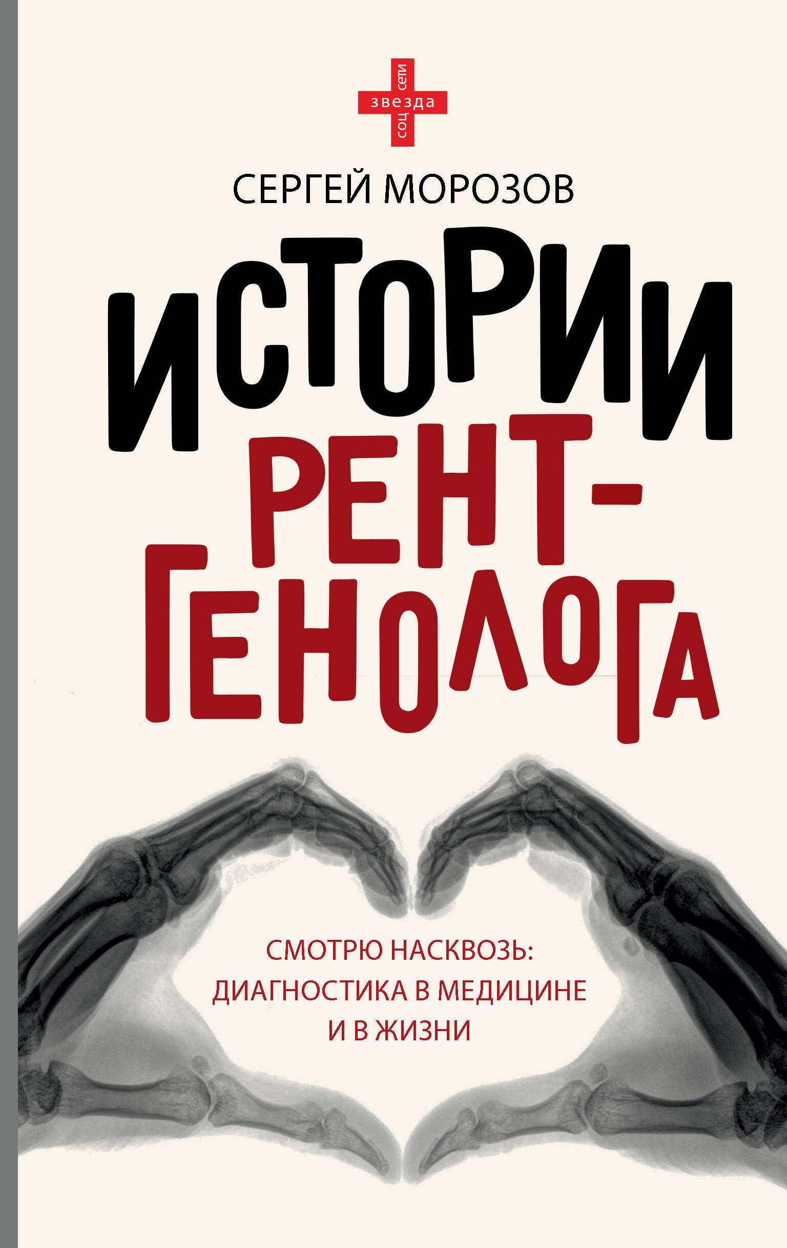 

Истории рентгенолога. Смотрю насквозь: диагностика в медицине и в жизни