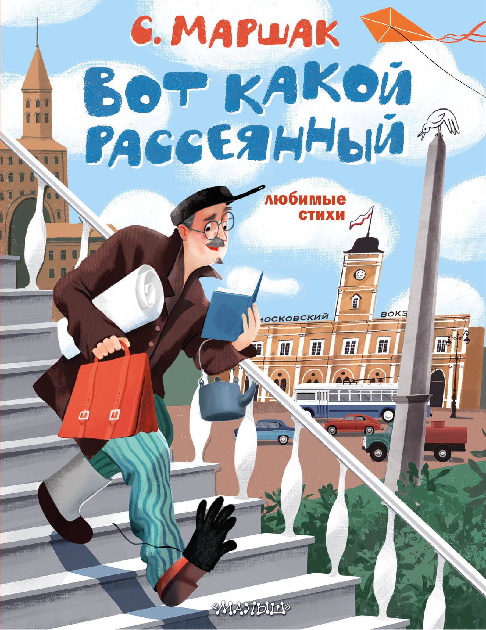 

Вот какой рассеянный. Любимые стихи