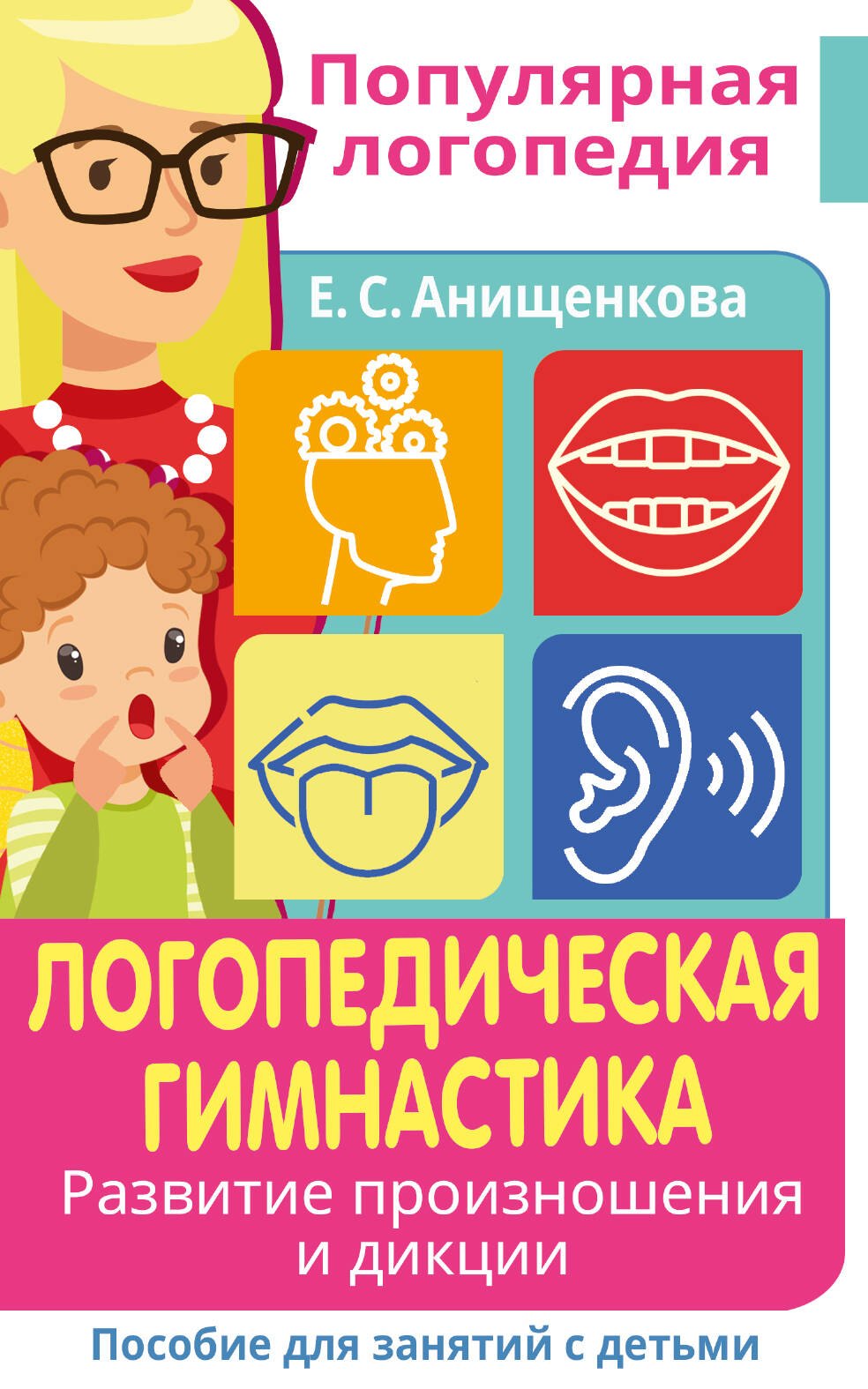 

Логопедическая гимнастика: развитие произношения и дикции: пособие для занятий с детьми