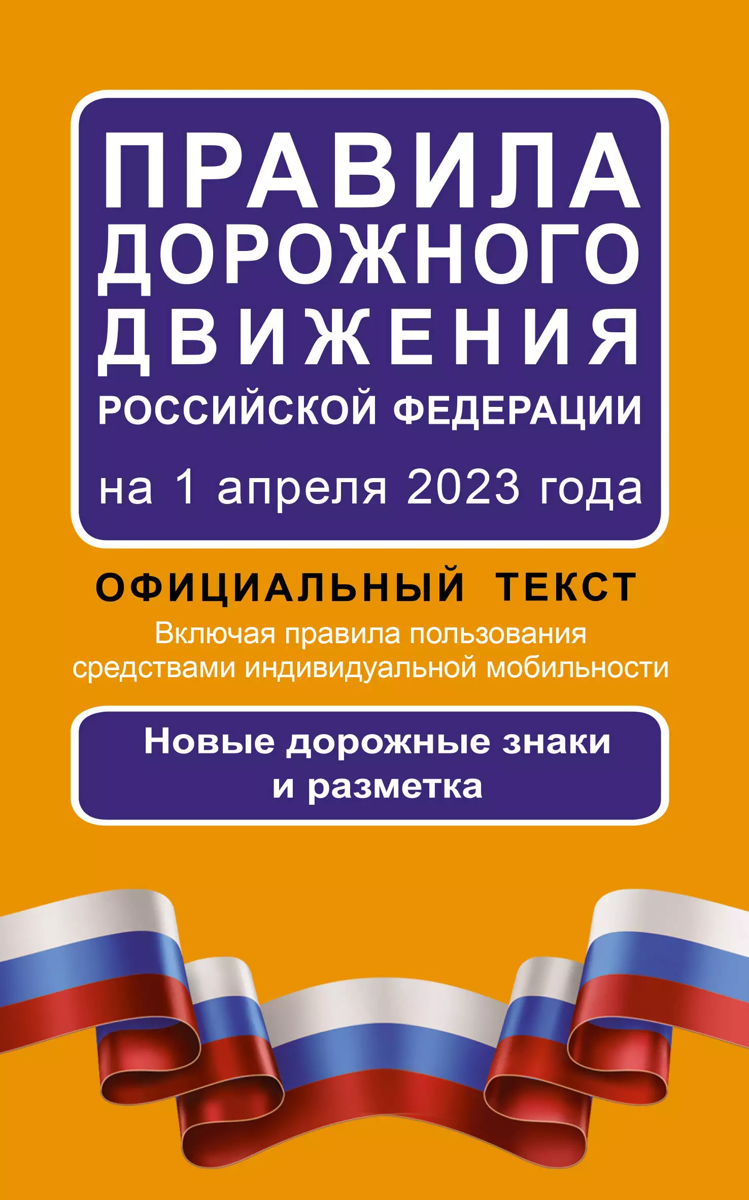  - Правила дорожного движения Российской Федерации на 1 апреля 2023 года: Официальный текст. Включая правила пользования средствами индивидуальной мобильности