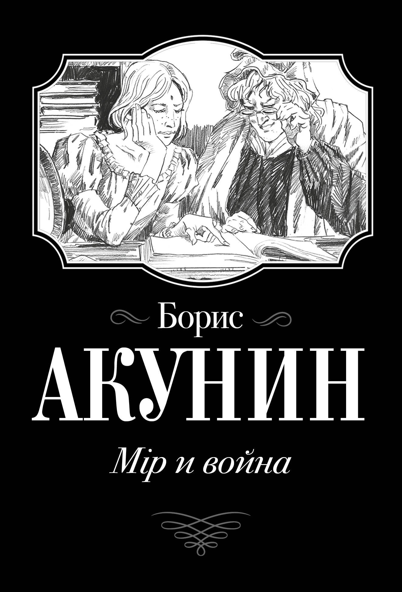 

Мiр и Война