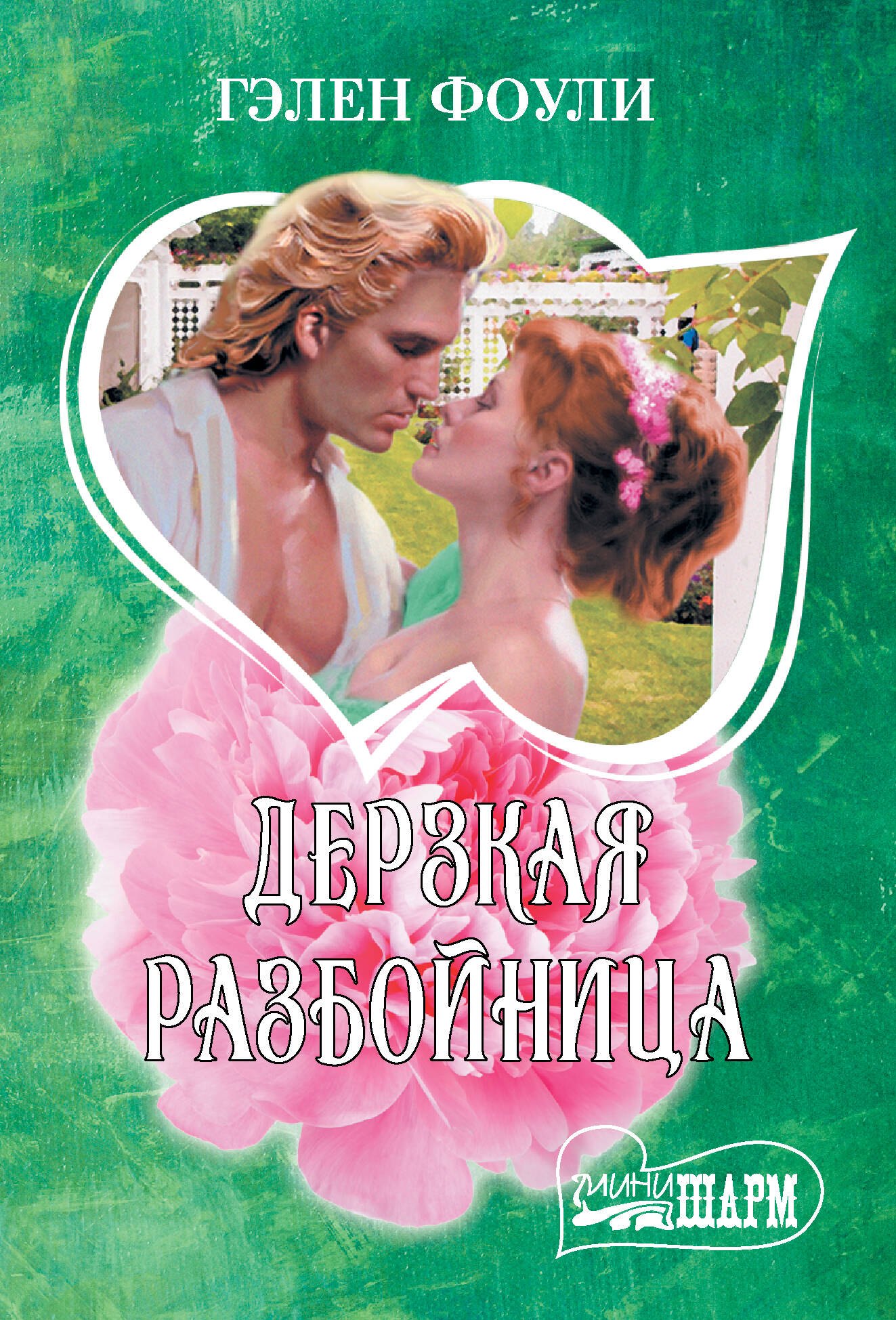 

Дерзкая разбойница