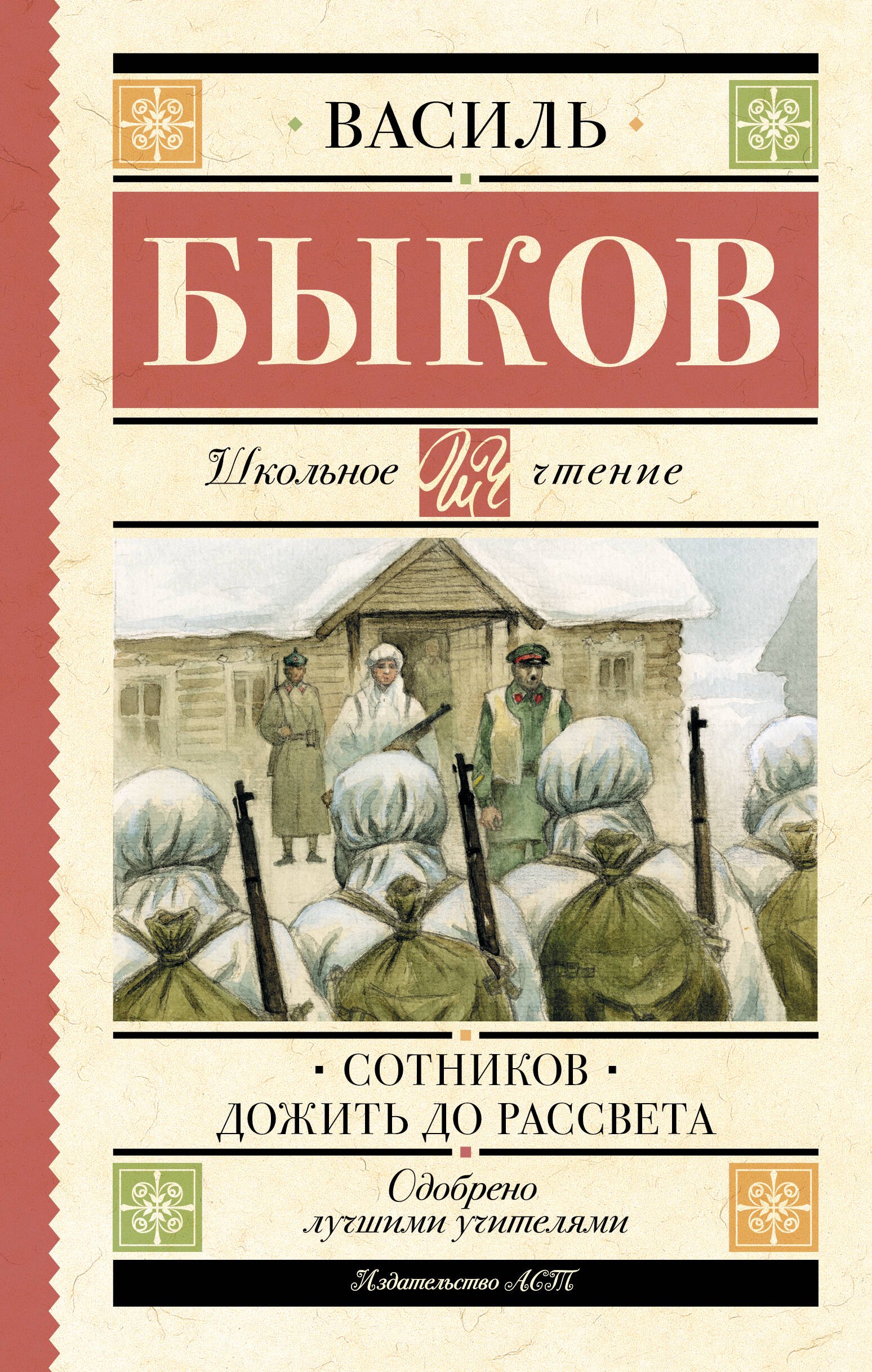 

Сотников. Дожить до рассвета