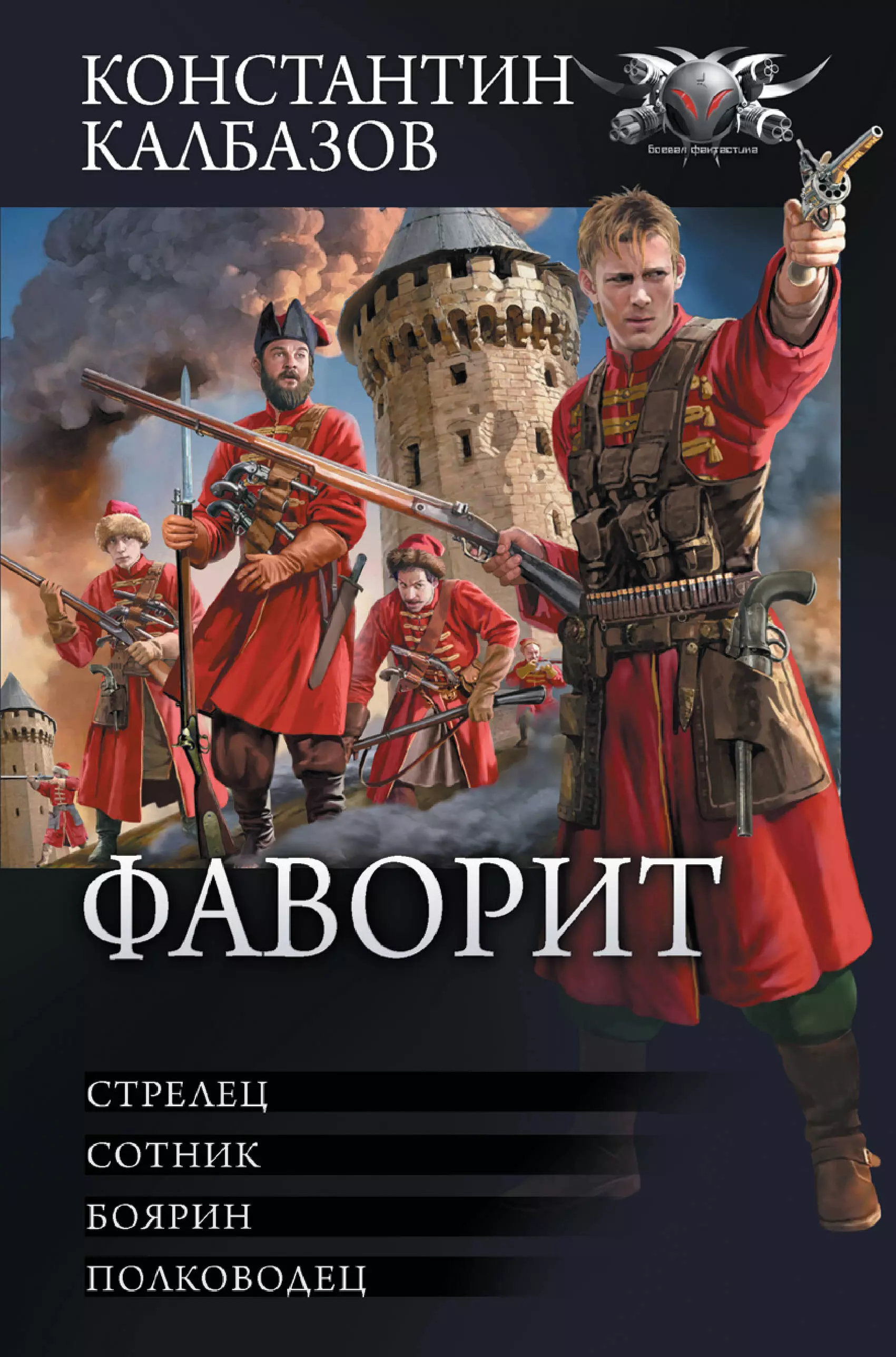 Фаворит калбазов читать полностью. Калбазов Фаворит стрец. Фаворит Стрелец. Фаворит книга. Исторические романы Фаворит.