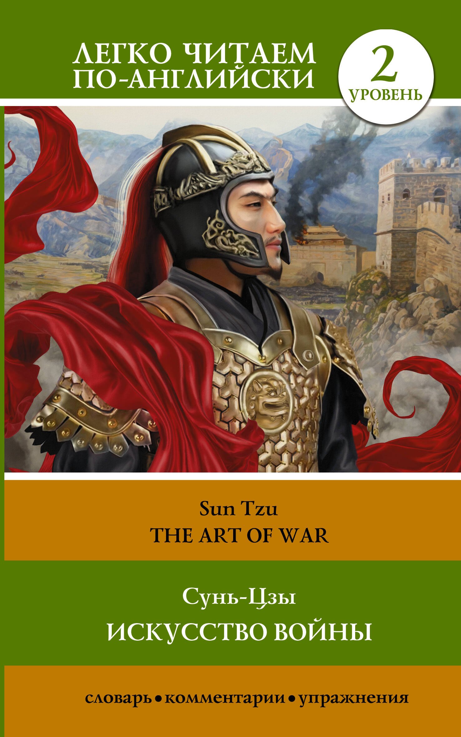 

Искусство войны. Уровень 2/ The Art of War