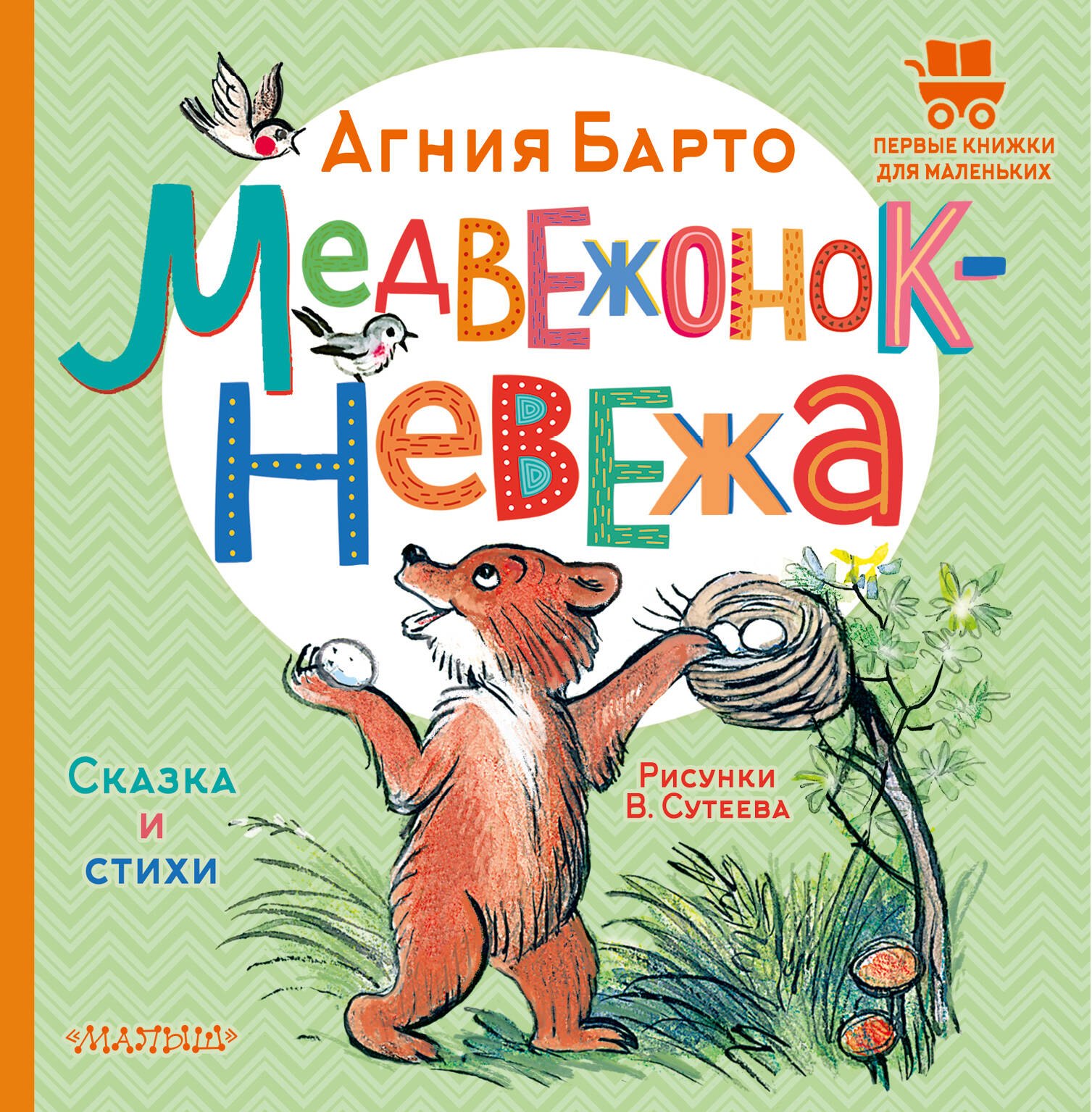 

Медвежонок-невежа. Сказка и стихи. Рисунки В. Сутеева