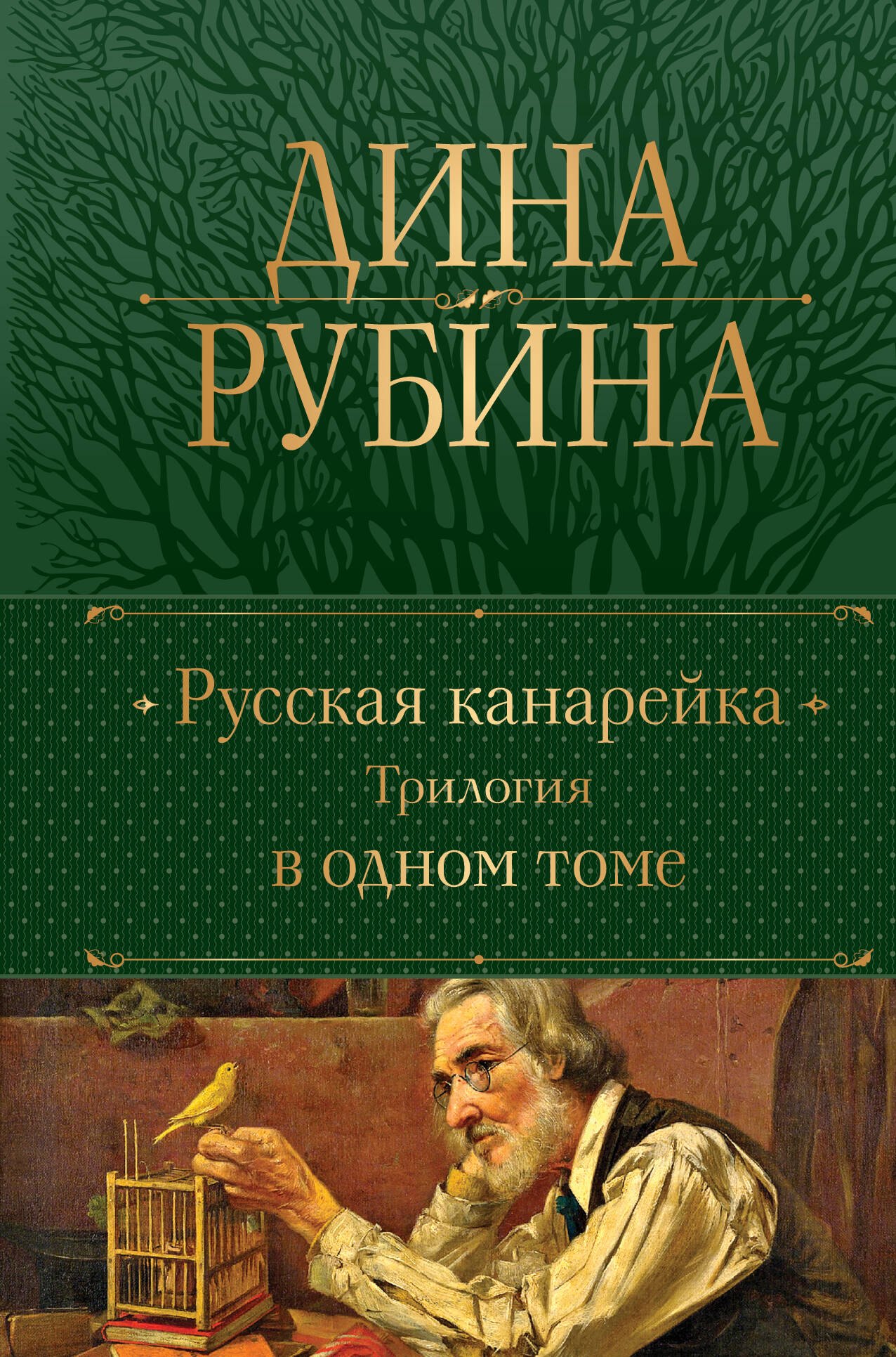

Русская канарейка: трилогия в одном томе