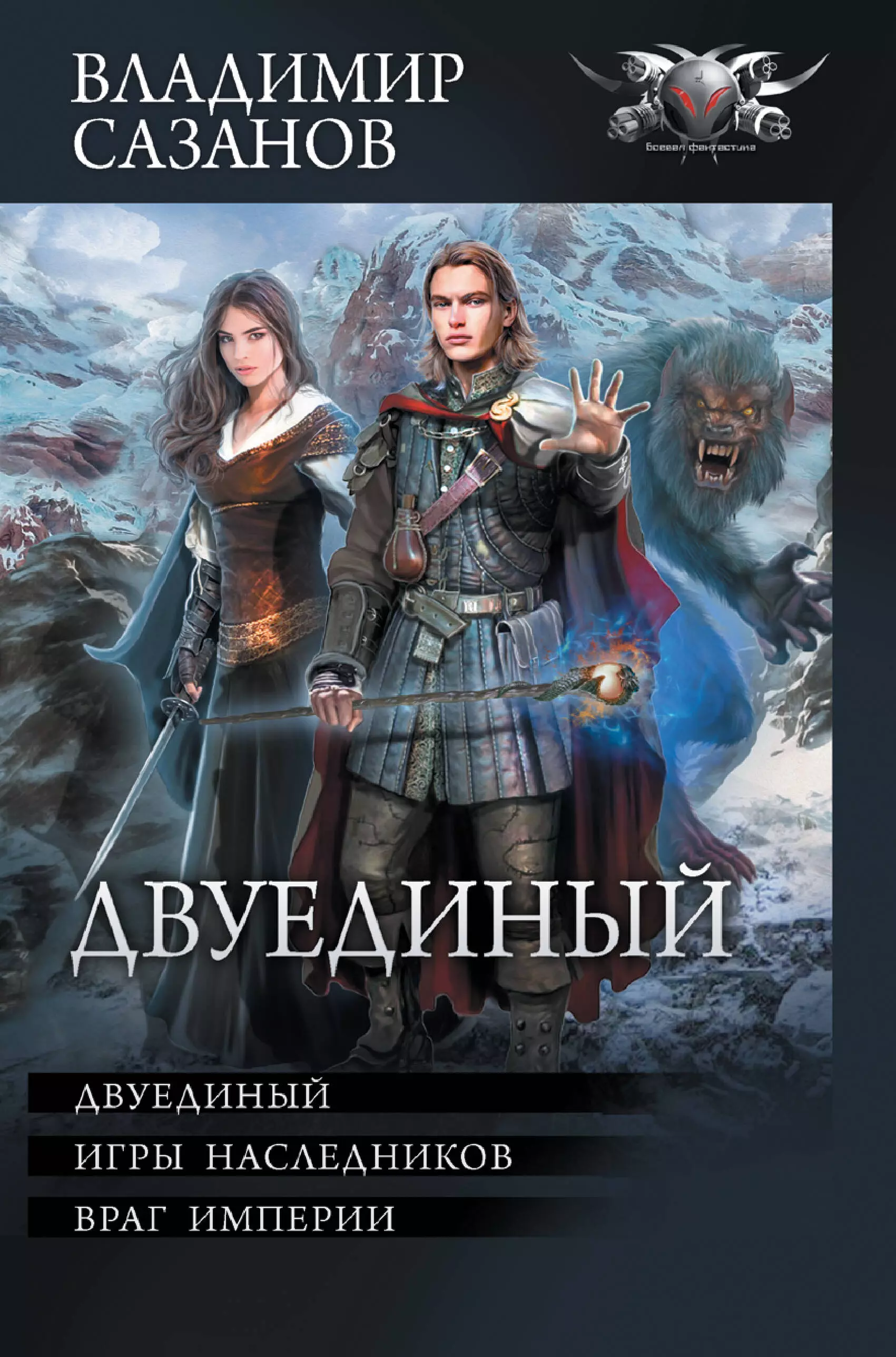 

Двуединый: Двуединый. Игры наследников. Враг империи