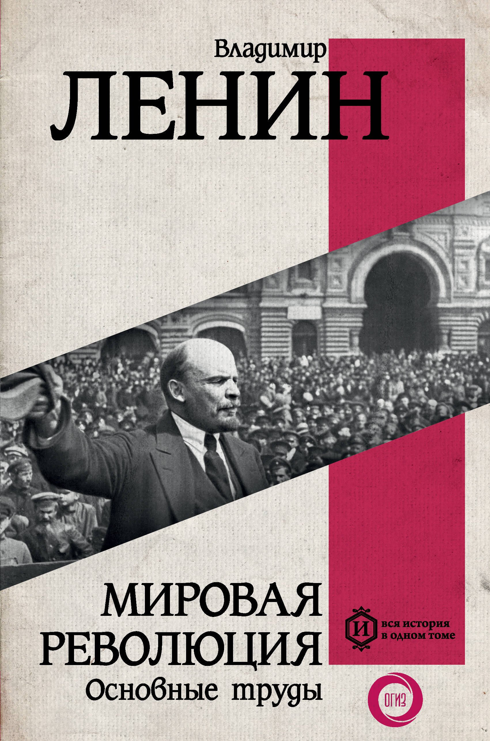 

Мировая революция. Основные труды