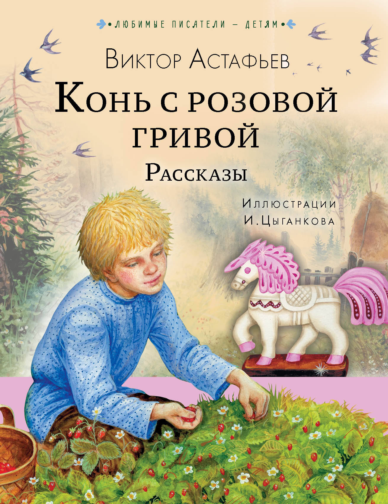 Характеристика мальчика конь с розовой гривой. Конь с розовой гривой Астафьев книга. Конь с розовой гриф.