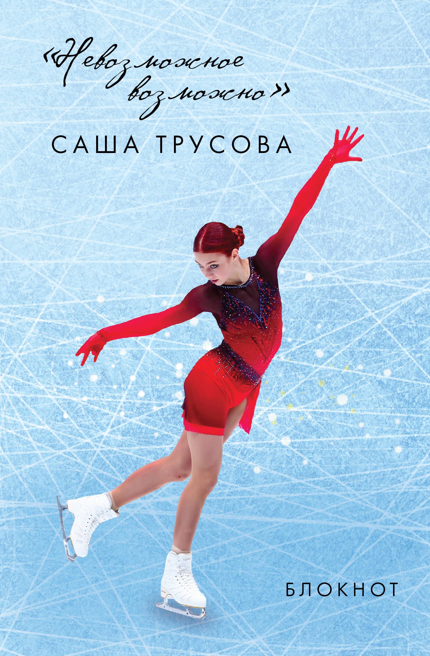 

Невозможное возможно. Саша Трусова. Блокнот