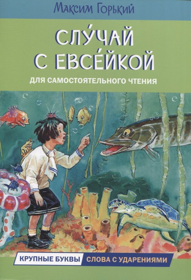

Случай с Евсейкой