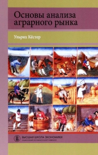 

Основы анализа аграрного рынка